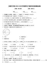 沈阳市于洪区2022-2023学年数学五下期末综合测试模拟试题含答案