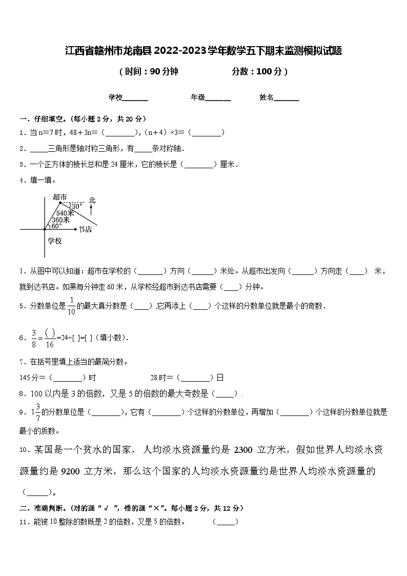 江西省赣州市龙南县2022-2023学年数学五下期末监测模拟试题含答案第1页