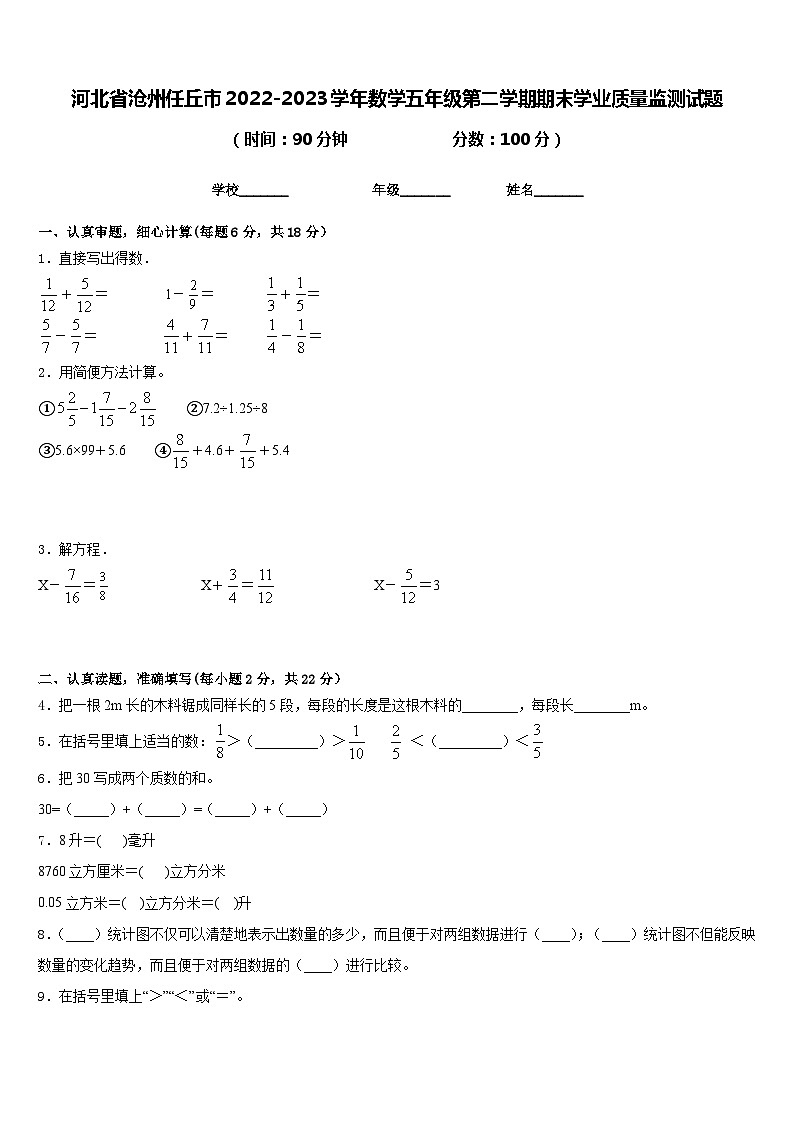 河北省沧州任丘市2022-2023学年数学五年级第二学期期末学业质量监测试题含答案第1页