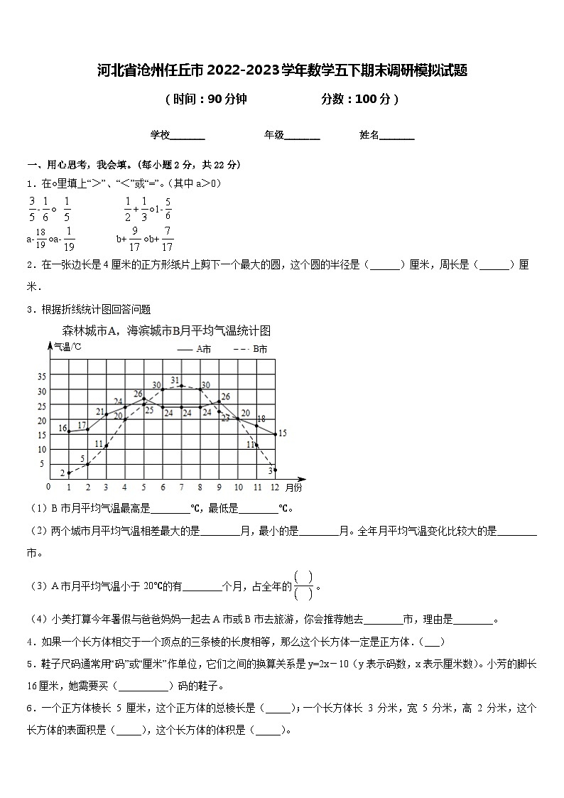 河北省沧州任丘市2022-2023学年数学五下期末调研模拟试题含答案01