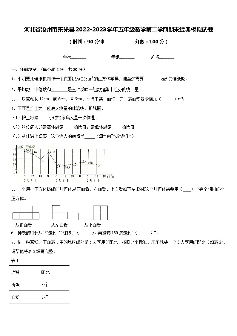 河北省沧州市东光县2022-2023学年五年级数学第二学期期末经典模拟试题含答案第1页