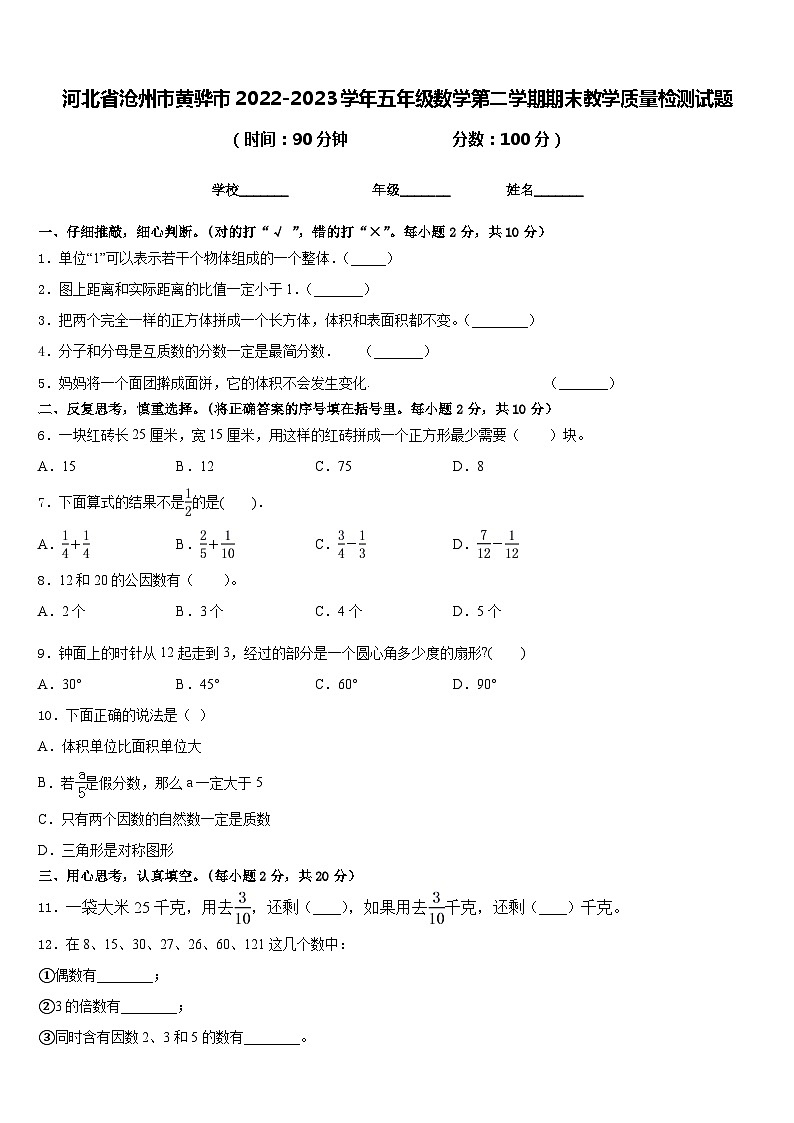 河北省沧州市黄骅市2022-2023学年五年级数学第二学期期末教学质量检测试题含答案第1页