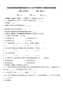 河北省沧州市孟村回族自治县2022-2023学年数学五下期末综合测试试题含答案