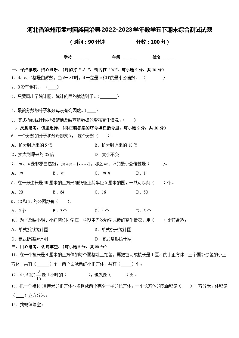 河北省沧州市孟村回族自治县2022-2023学年数学五下期末综合测试试题含答案01