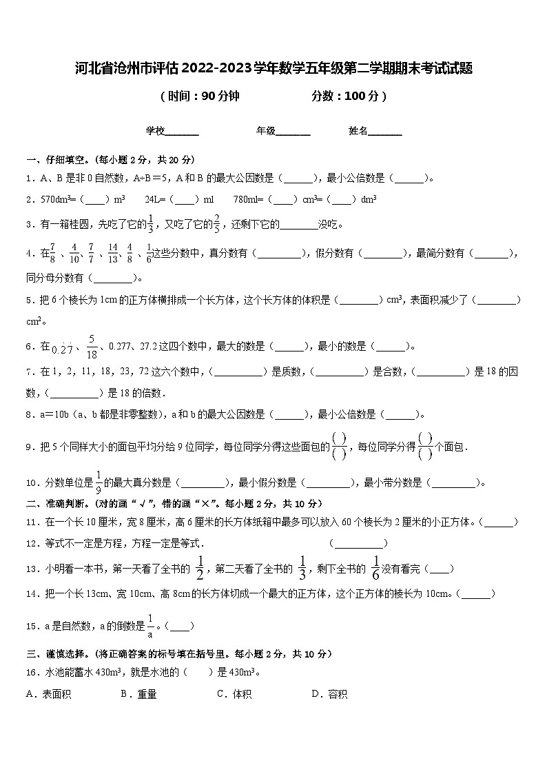 河北省沧州市评估2022-2023学年数学五年级第二学期期末考试试题含答案第1页