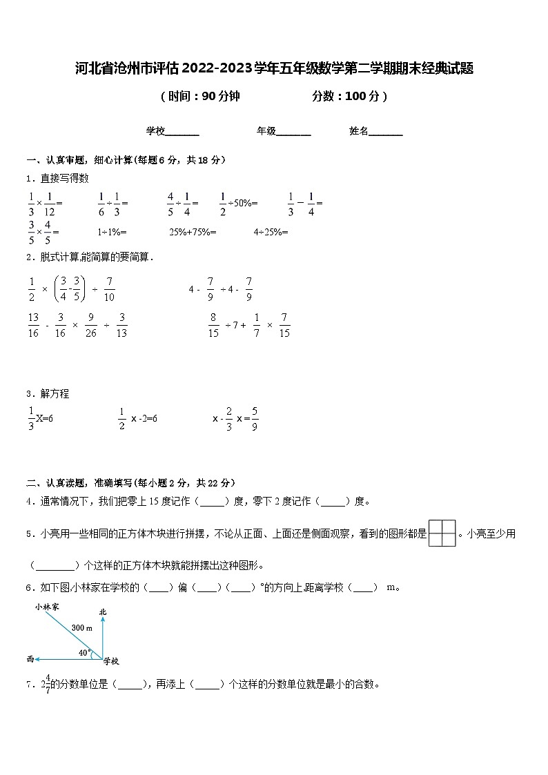 河北省沧州市评估2022-2023学年五年级数学第二学期期末经典试题含答案01