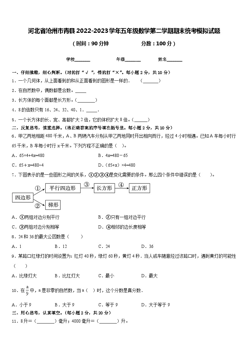 河北省沧州市青县2022-2023学年五年级数学第二学期期末统考模拟试题含答案第1页