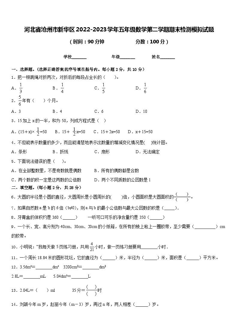 河北省沧州市新华区2022-2023学年五年级数学第二学期期末检测模拟试题含答案第1页