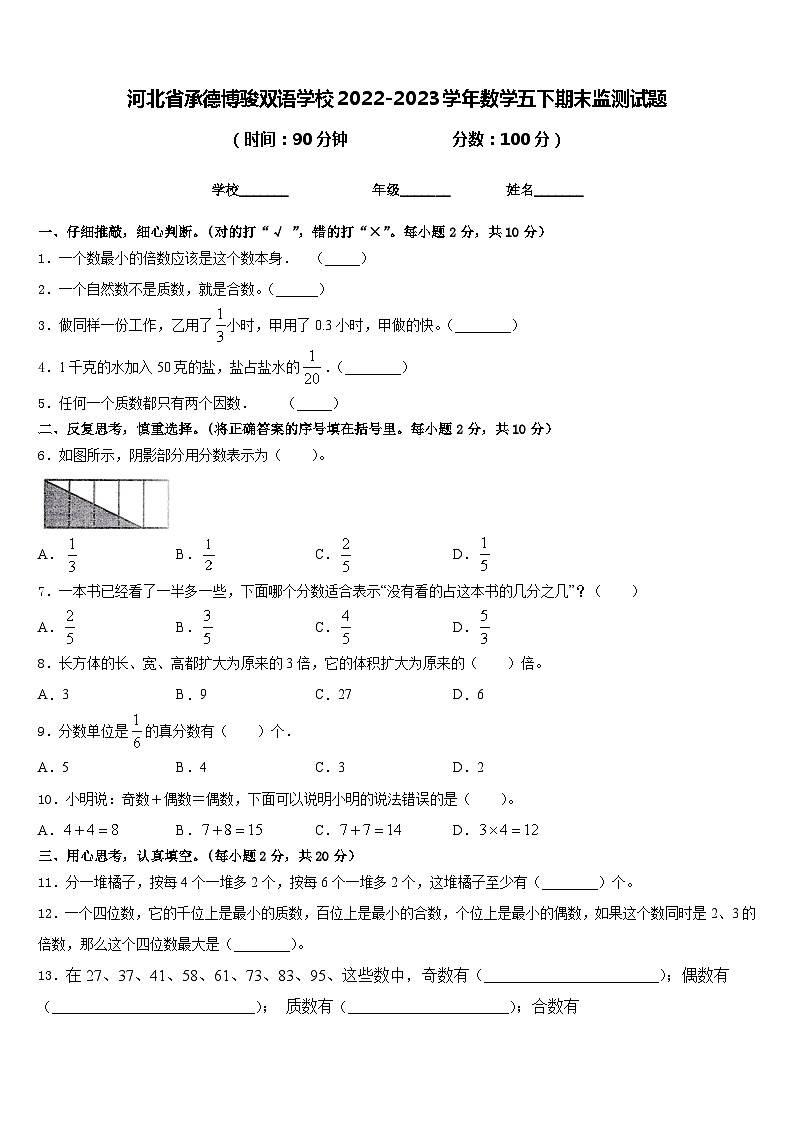 河北省承德博骏双语学校2022-2023学年数学五下期末监测试题含答案01