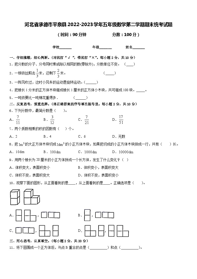河北省承德市平泉县2022-2023学年五年级数学第二学期期末统考试题含答案第1页