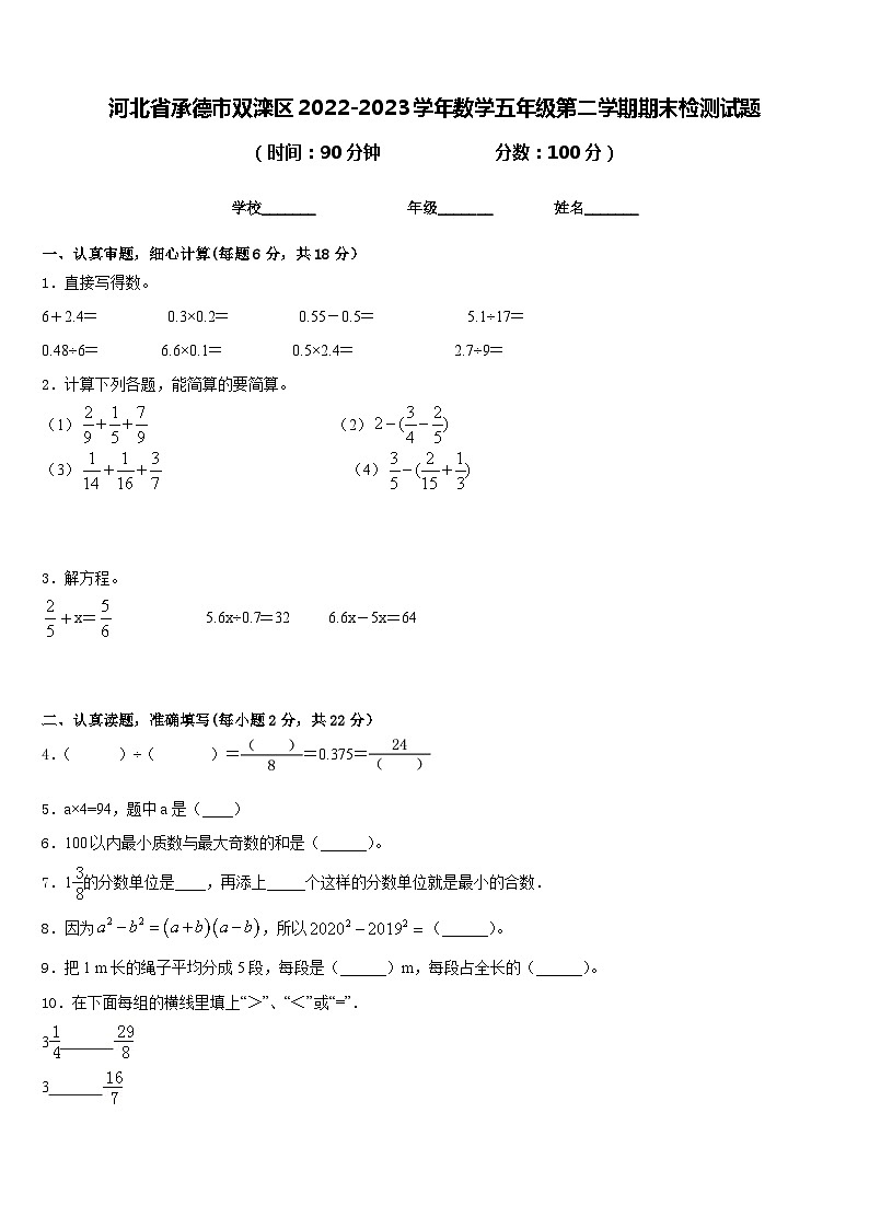 河北省承德市双滦区2022-2023学年数学五年级第二学期期末检测试题含答案第1页