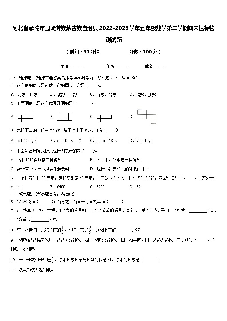 河北省承德市围场满族蒙古族自治县2022-2023学年五年级数学第二学期期末达标检测试题含答案第1页