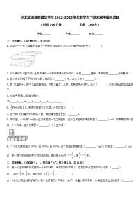 河北省涞源县晶华学校2022-2023学年数学五下期末联考模拟试题含答案