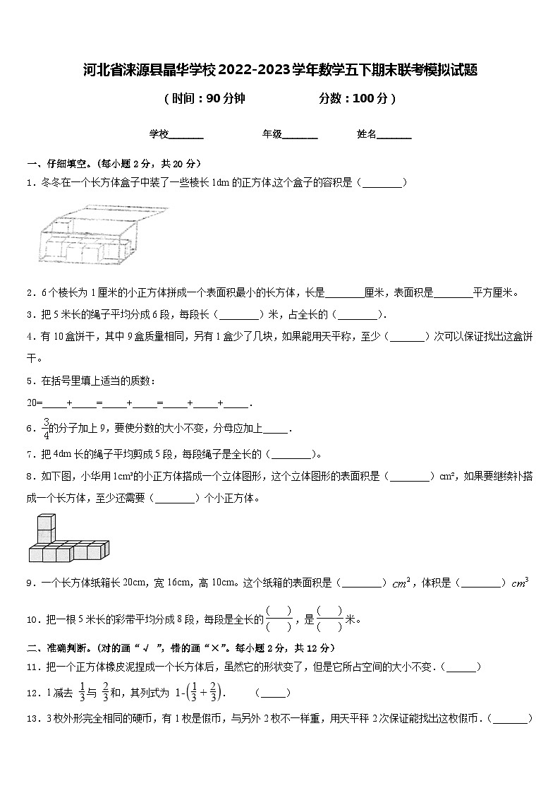河北省涞源县晶华学校2022-2023学年数学五下期末联考模拟试题含答案第1页