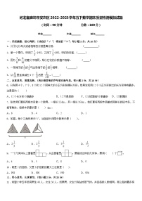 河北省廊坊市安次区2022-2023学年五下数学期末质量检测模拟试题含答案