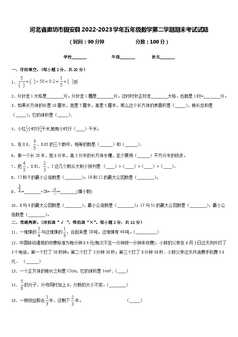 河北省廊坊市固安县2022-2023学年五年级数学第二学期期末考试试题含答案01