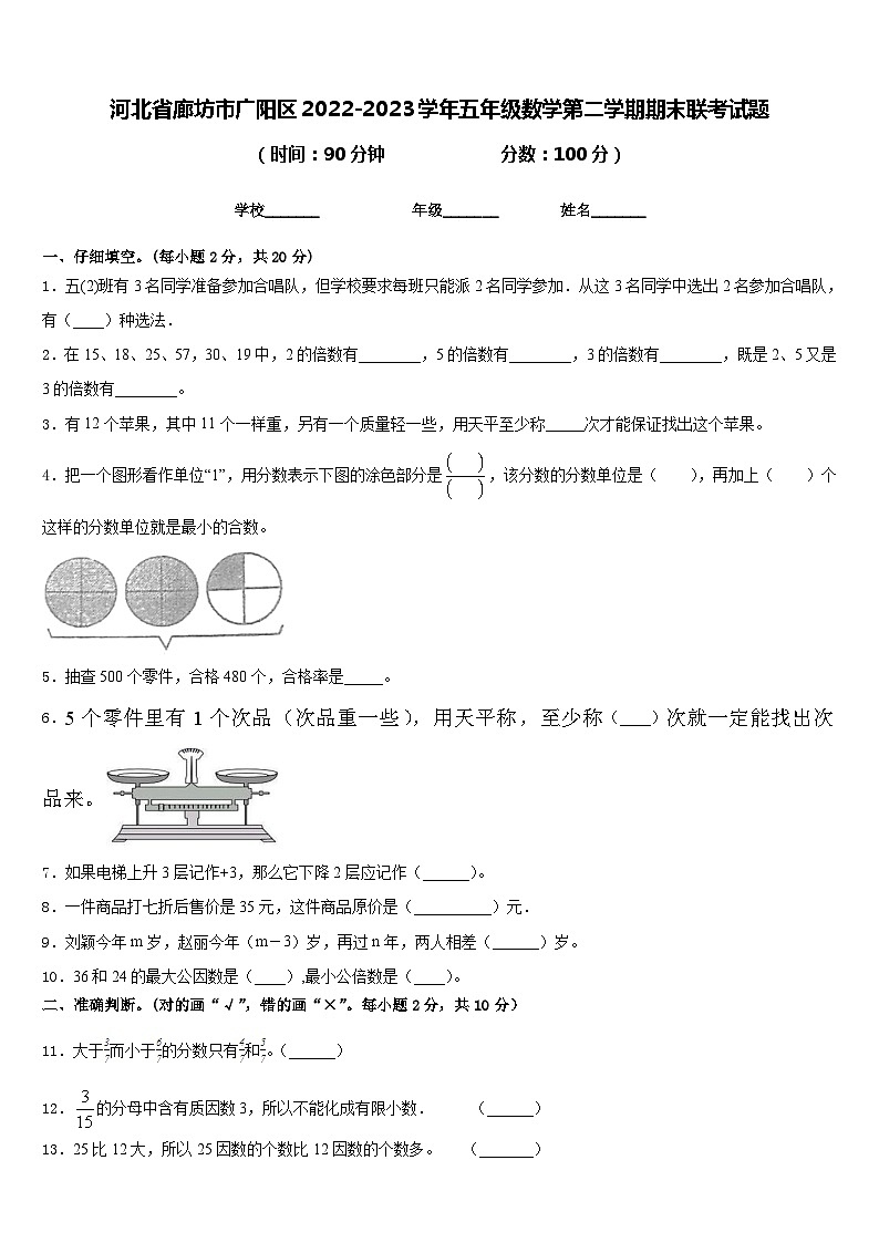 河北省廊坊市广阳区2022-2023学年五年级数学第二学期期末联考试题含答案第1页