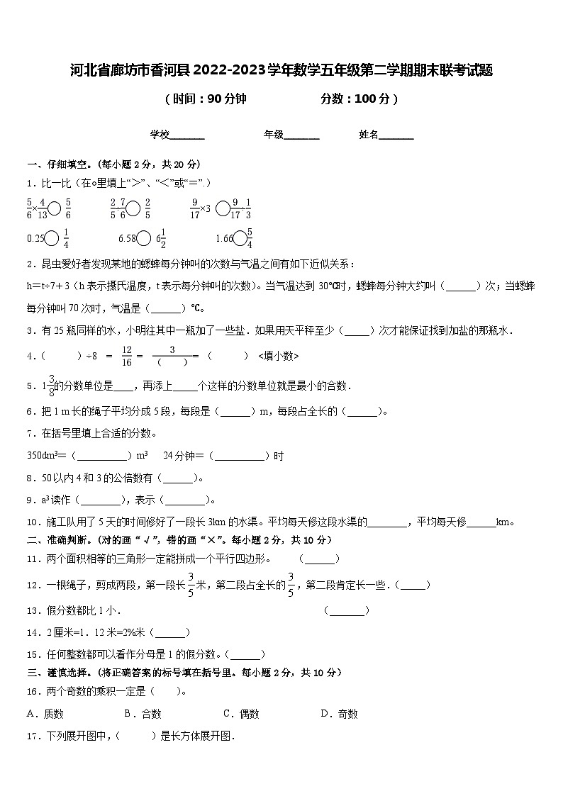 河北省廊坊市香河县2022-2023学年数学五年级第二学期期末联考试题含答案01