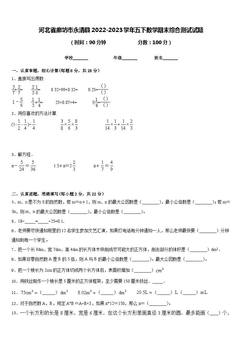 河北省廊坊市永清县2022-2023学年五下数学期末综合测试试题含答案第1页