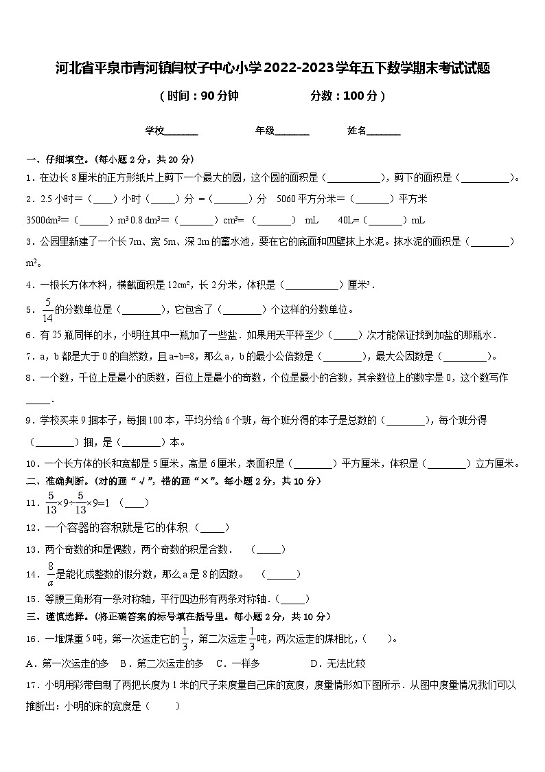 河北省平泉市青河镇闫杖子中心小学2022-2023学年五下数学期末考试试题含答案01