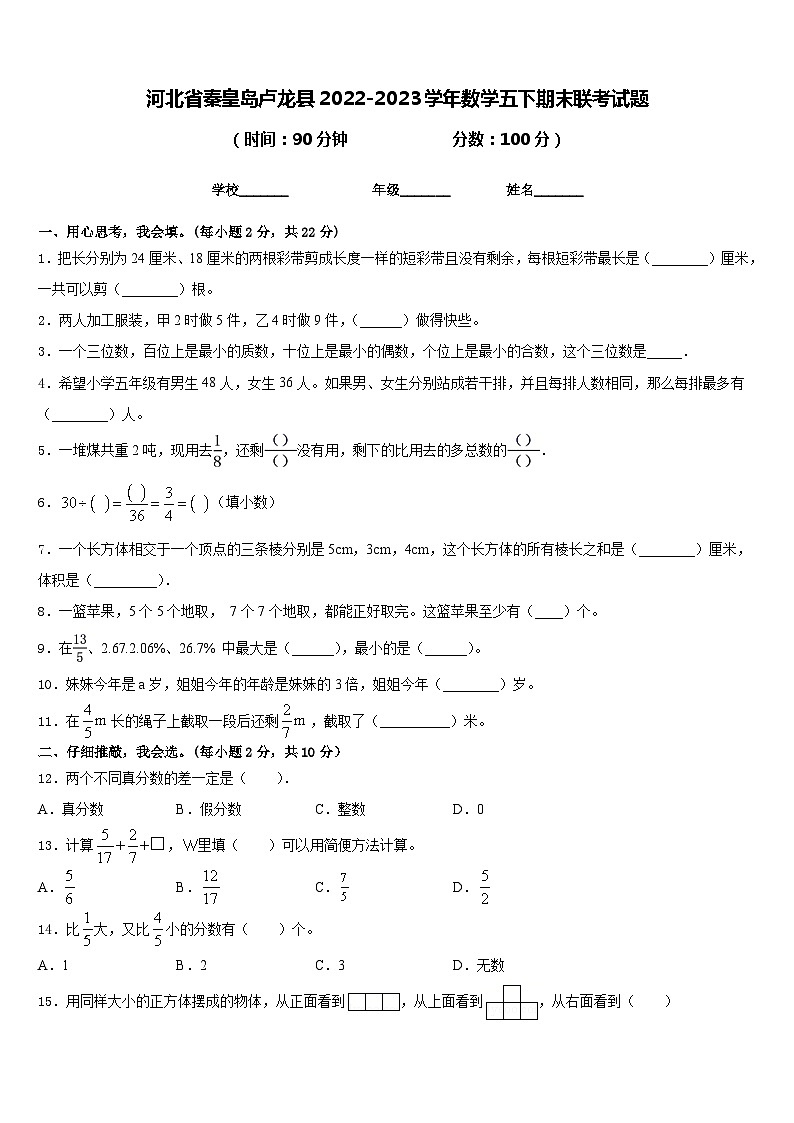 河北省秦皇岛卢龙县2022-2023学年数学五下期末联考试题含答案第1页
