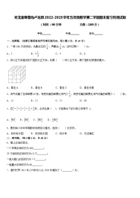 河北省秦皇岛卢龙县2022-2023学年五年级数学第二学期期末复习检测试题含答案