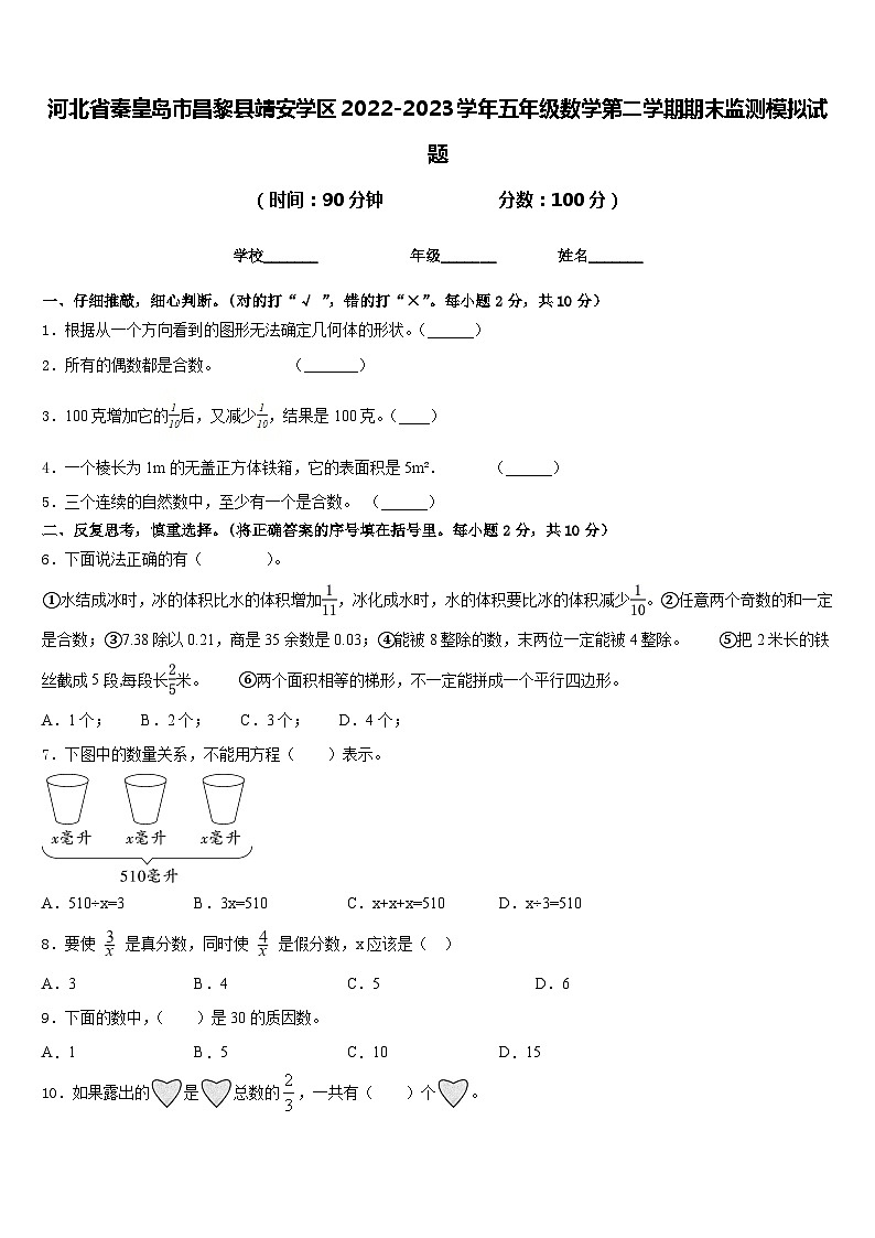 河北省秦皇岛市昌黎县靖安学区2022-2023学年五年级数学第二学期期末监测模拟试题含答案01