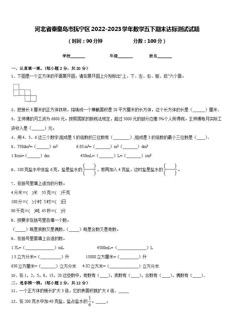河北省秦皇岛市抚宁区2022-2023学年数学五下期末达标测试试题含答案第1页