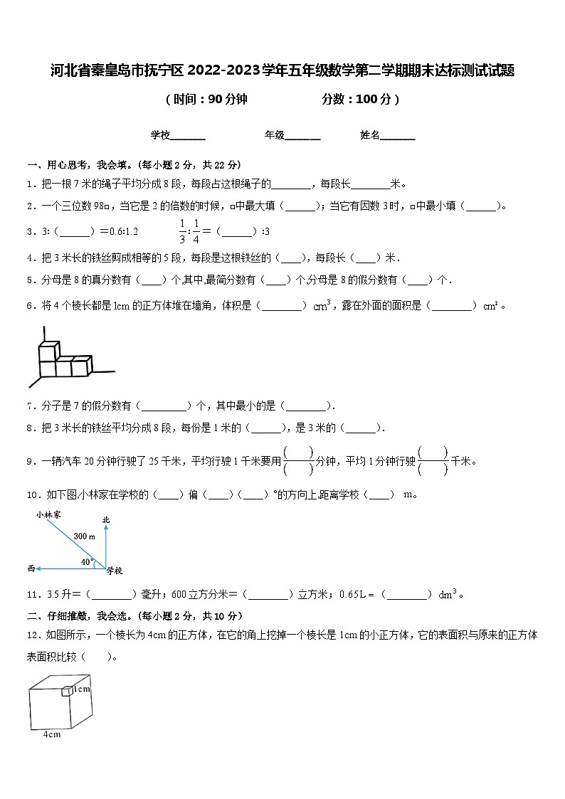 河北省秦皇岛市抚宁区2022-2023学年五年级数学第二学期期末达标测试试题含答案第1页