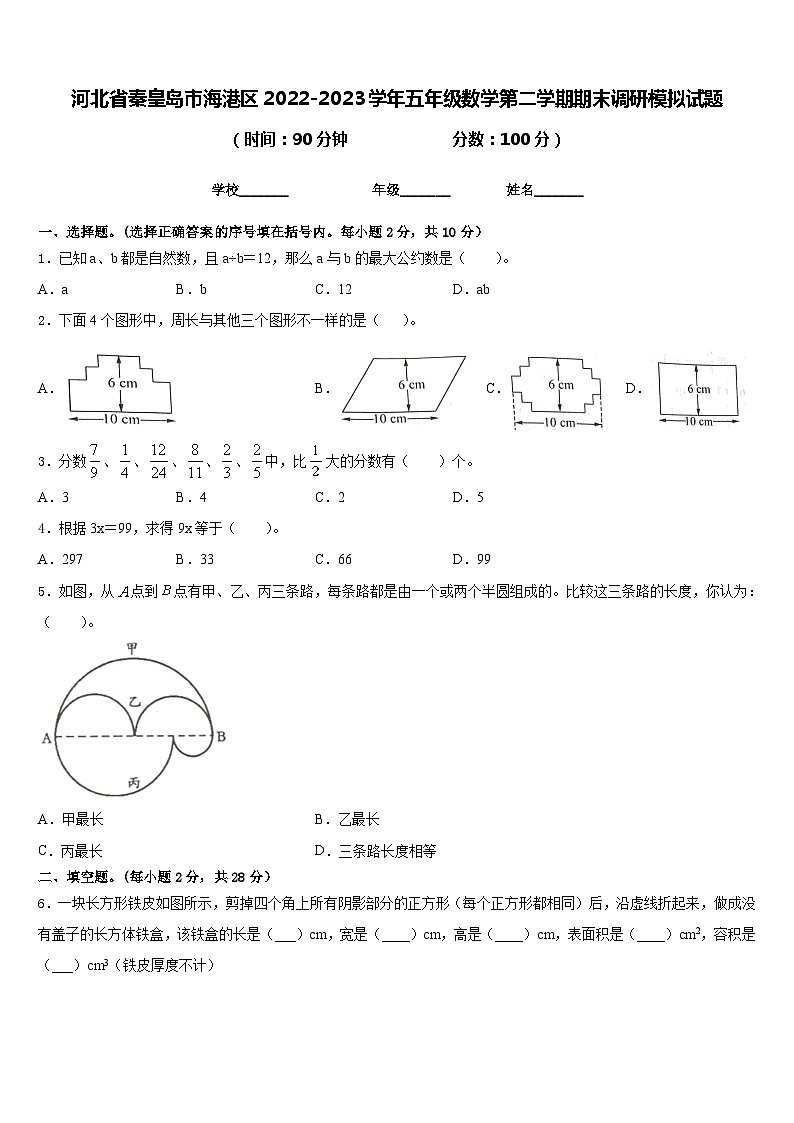 河北省秦皇岛市海港区2022-2023学年五年级数学第二学期期末调研模拟试题含答案01