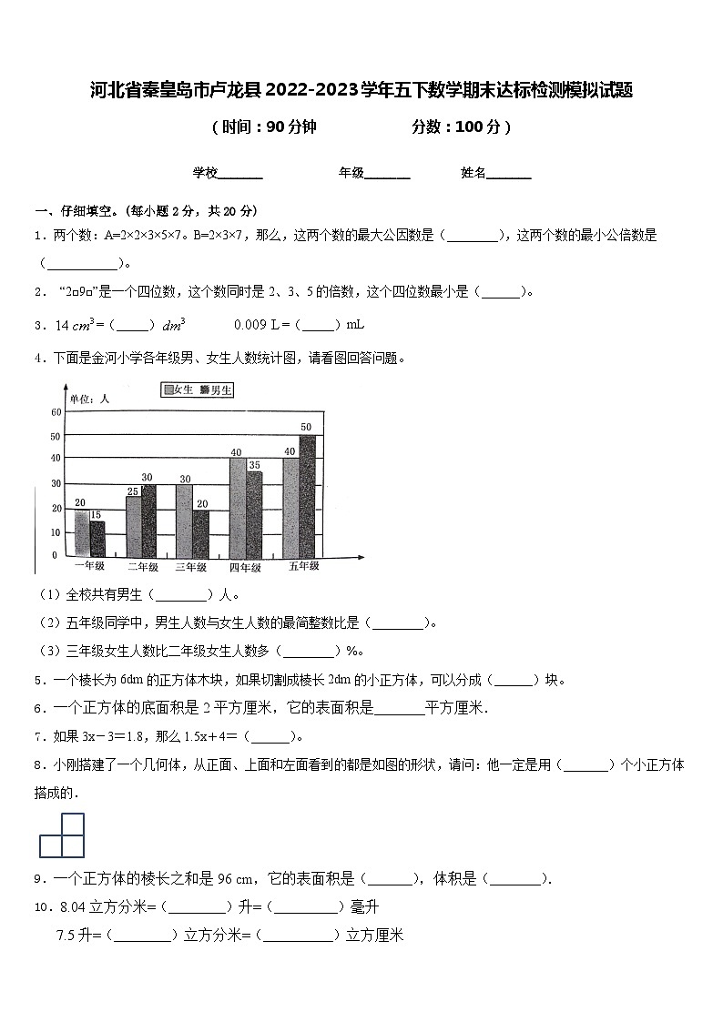 河北省秦皇岛市卢龙县2022-2023学年五下数学期末达标检测模拟试题含答案第1页