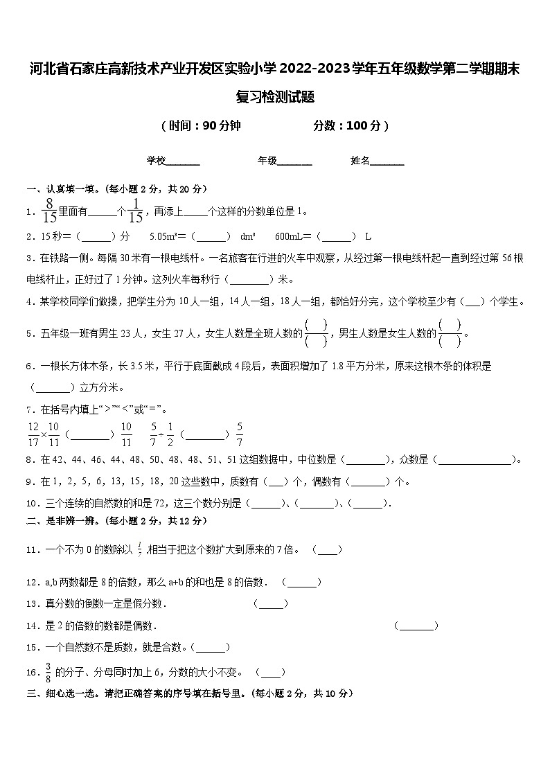 河北省石家庄高新技术产业开发区实验小学2022-2023学年五年级数学第二学期期末复习检测试题含答案第1页
