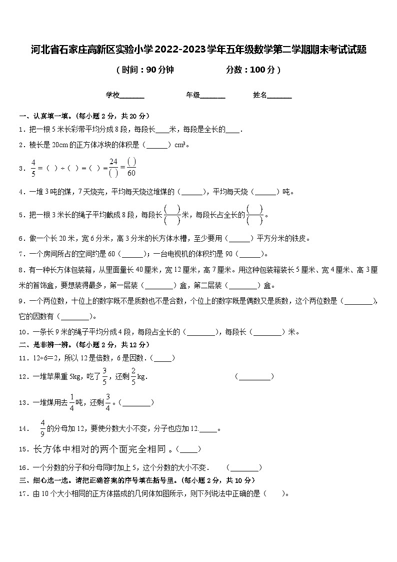 河北省石家庄高新区实验小学2022-2023学年五年级数学第二学期期末考试试题含答案01