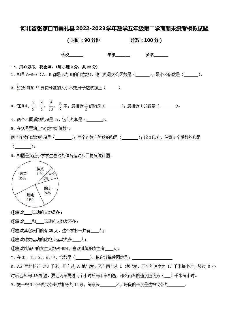 河北省张家口市崇礼县2022-2023学年数学五年级第二学期期末统考模拟试题含答案第1页