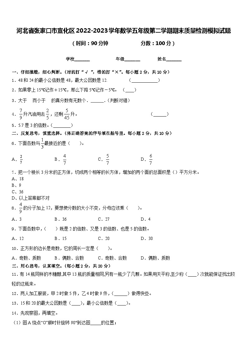 河北省张家口市宣化区2022-2023学年数学五年级第二学期期末质量检测模拟试题含答案01