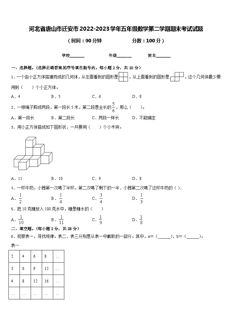 河北省唐山市迁安市2022-2023学年五年级数学第二学期期末考试试题含答案第1页