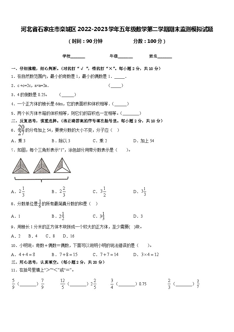 河北省石家庄市栾城区2022-2023学年五年级数学第二学期期末监测模拟试题含答案第1页