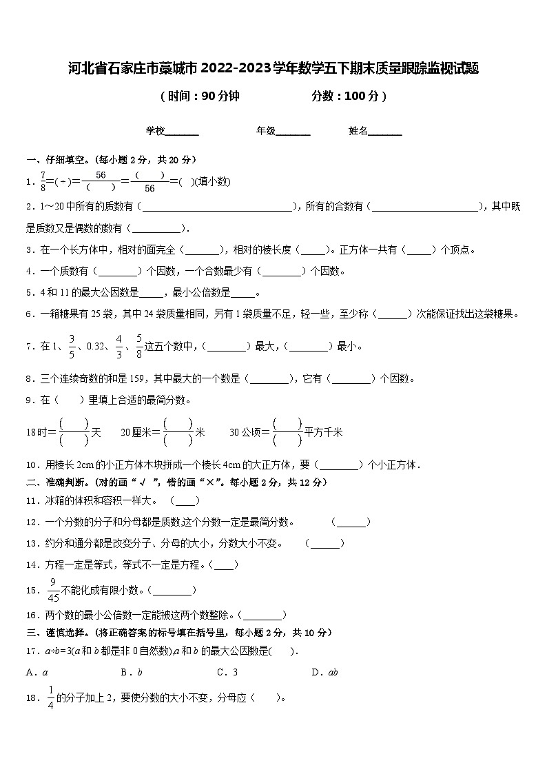 河北省石家庄市藁城市2022-2023学年数学五下期末质量跟踪监视试题含答案第1页