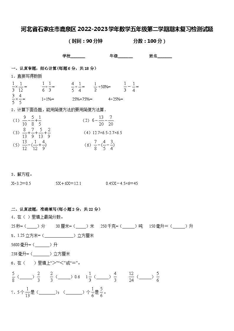 河北省石家庄市鹿泉区2022-2023学年数学五年级第二学期期末复习检测试题含答案01