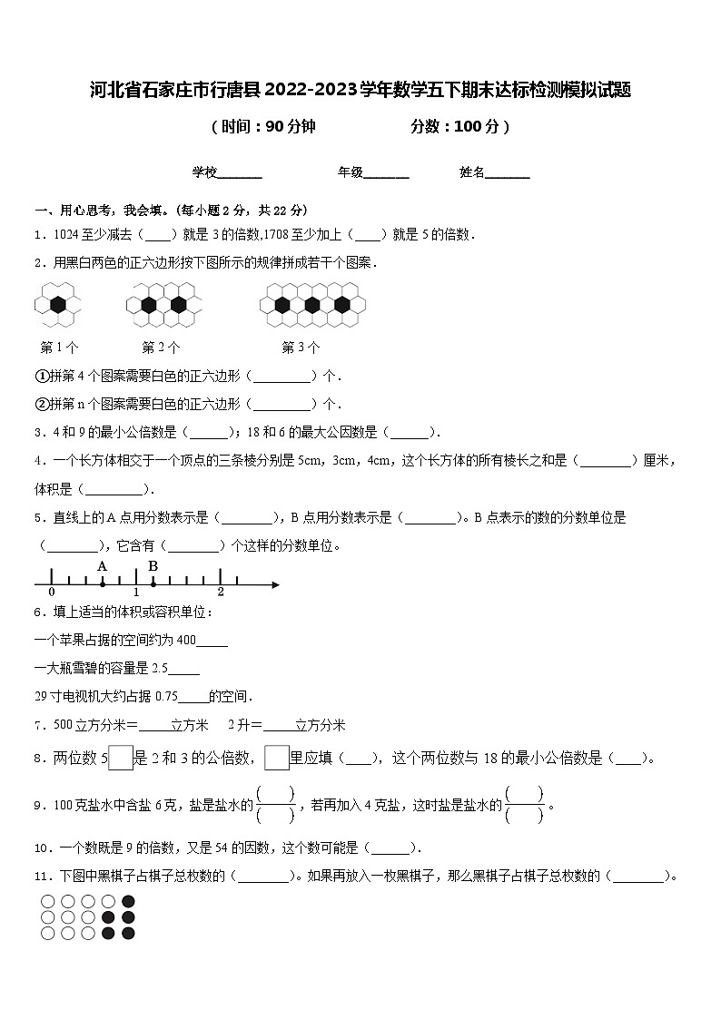 河北省石家庄市行唐县2022-2023学年数学五下期末达标检测模拟试题含答案01