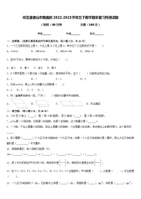 河北省唐山市路南区2022-2023学年五下数学期末复习检测试题含答案