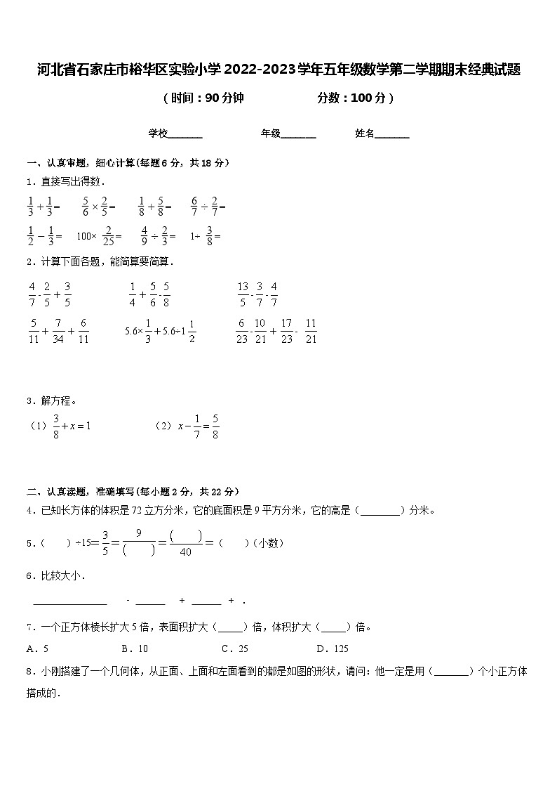 河北省石家庄市裕华区实验小学2022-2023学年五年级数学第二学期期末经典试题含答案01