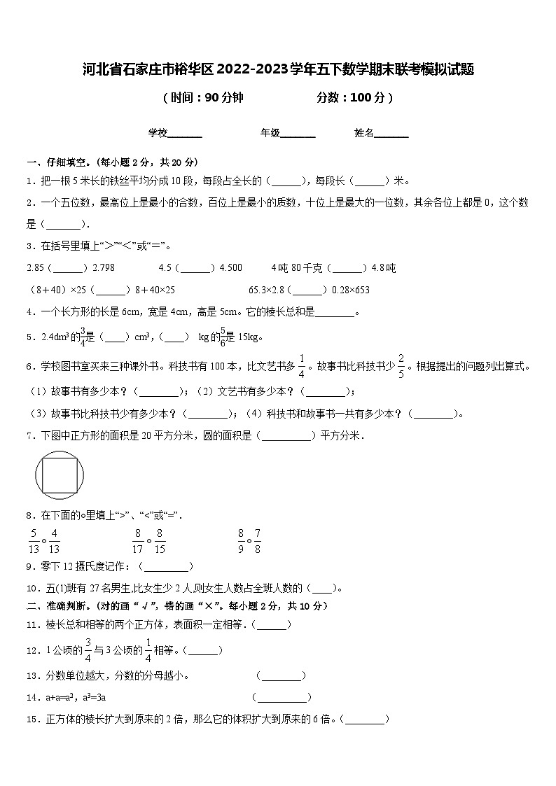 河北省石家庄市裕华区2022-2023学年五下数学期末联考模拟试题含答案第1页