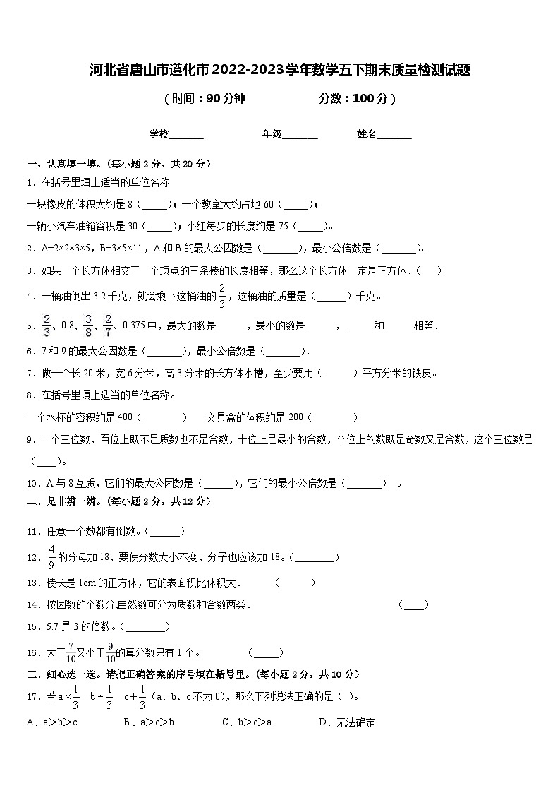 河北省唐山市遵化市2022-2023学年数学五下期末质量检测试题含答案第1页