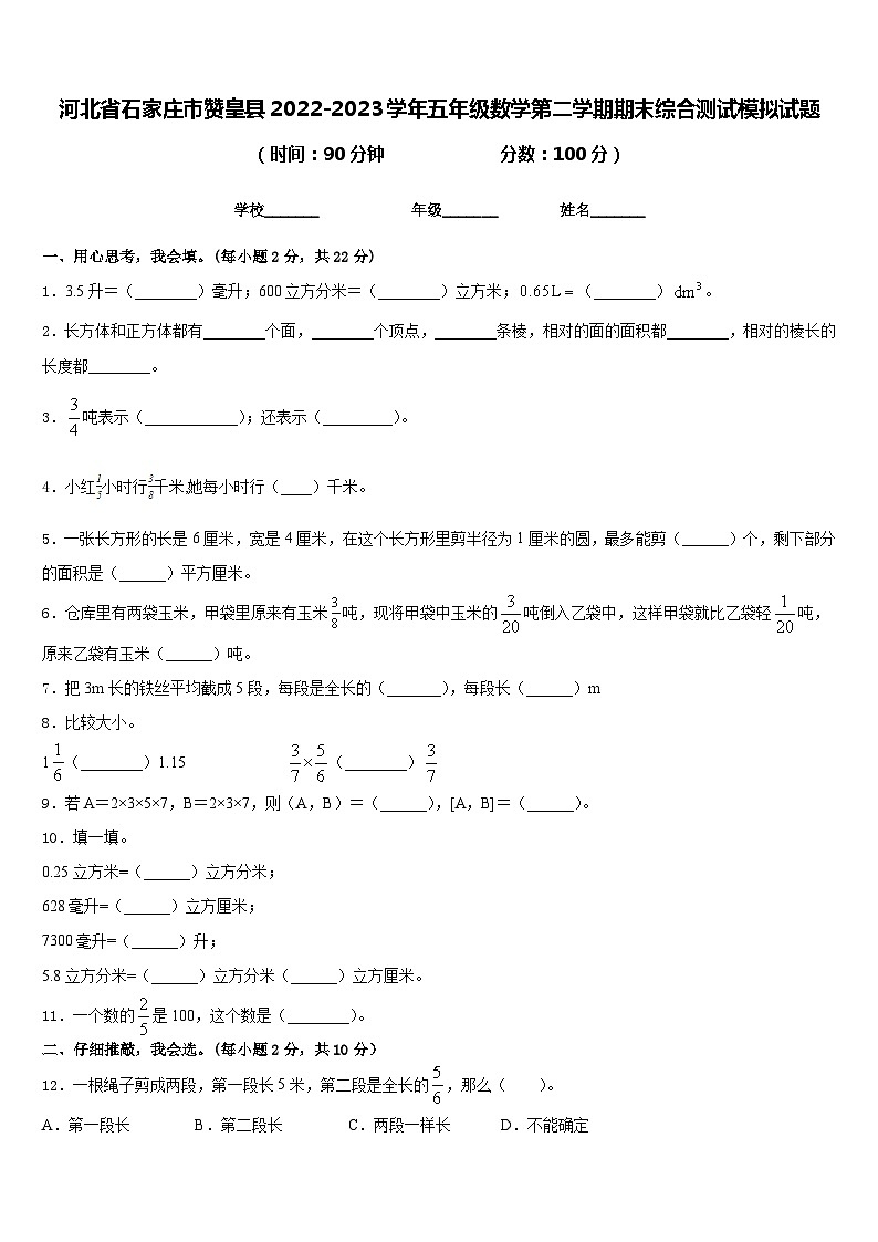 河北省石家庄市赞皇县2022-2023学年五年级数学第二学期期末综合测试模拟试题含答案第1页