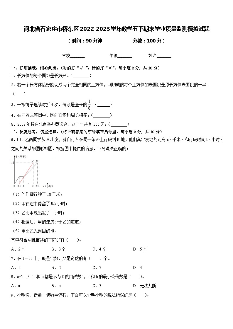 河北省石家庄市桥东区2022-2023学年数学五下期末学业质量监测模拟试题含答案01