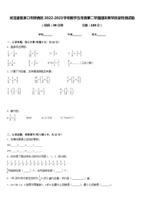 河北省张家口市桥西区2022-2023学年数学五年级第二学期期末教学质量检测试题含答案