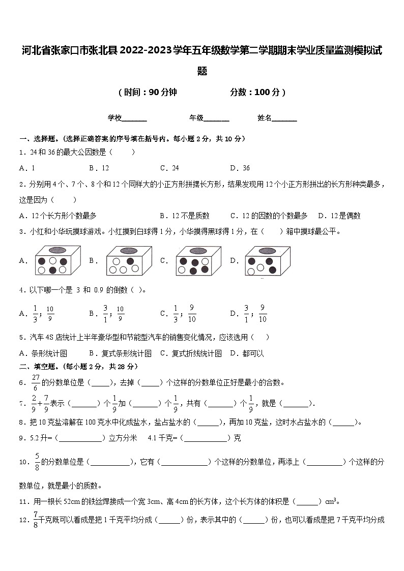 河北省张家口市张北县2022-2023学年五年级数学第二学期期末学业质量监测模拟试题含答案01