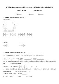 河北省石家庄市赵县王西章中学2022-2023学年数学五下期末经典模拟试题含答案