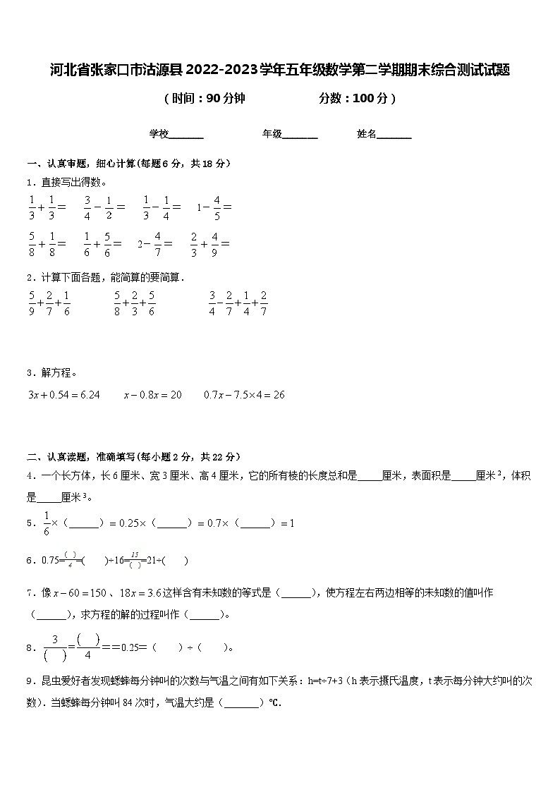 河北省张家口市沽源县2022-2023学年五年级数学第二学期期末综合测试试题含答案第1页